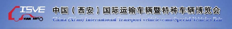 2010中國（西安）國際運輸車輛、重型卡車暨特種車輛博覽會