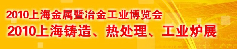 2010上海鑄造、熱處理、工業(yè)爐展覽會