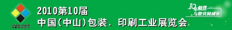 2010第十屆中國(中山)包裝、印刷工業(yè)展覽會