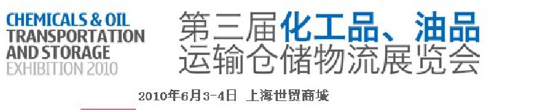 2010第三屆化工品、油品運輸倉儲物流展覽會