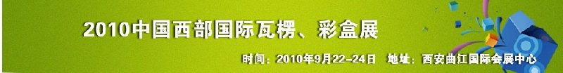 2010年中國西部國際瓦楞、彩盒展
