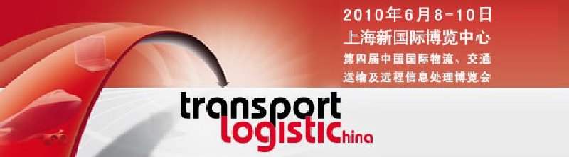 第四屆中國(guó)國(guó)際物流、交通運(yùn)輸及遠(yuǎn)程信息處理博覽會(huì)