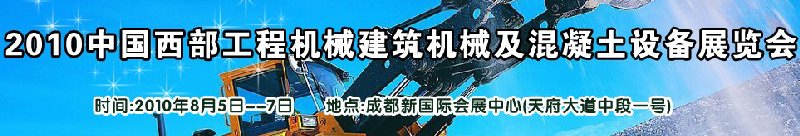 2010中國(guó)西部工程機(jī)械、建筑機(jī)械、混凝土設(shè)備展覽會(huì)