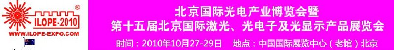 2010年北京國際光電產(chǎn)業(yè)博覽會暨第十五屆中國國際激光、光電子及光電顯示產(chǎn)品展覽會