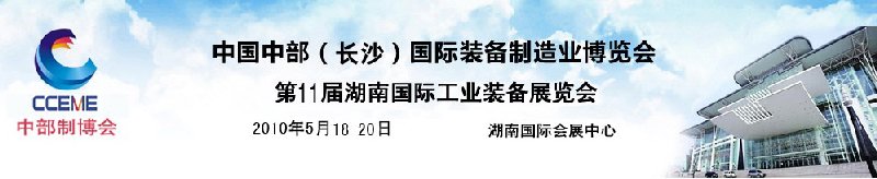 2010中國中部(長(zhǎng)沙)國際裝備制造業(yè)博覽會(huì)
