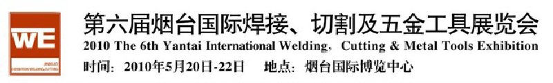 第六屆煙臺國際焊接、切割及五金工具展覽會