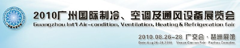 2010廣州國(guó)際制冷、空調(diào)及通風(fēng)設(shè)備展覽會(huì)