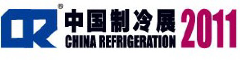 2011第二十二屆國際制冷、空調(diào)、供暖、通風(fēng)及食品冷凍加工展覽會