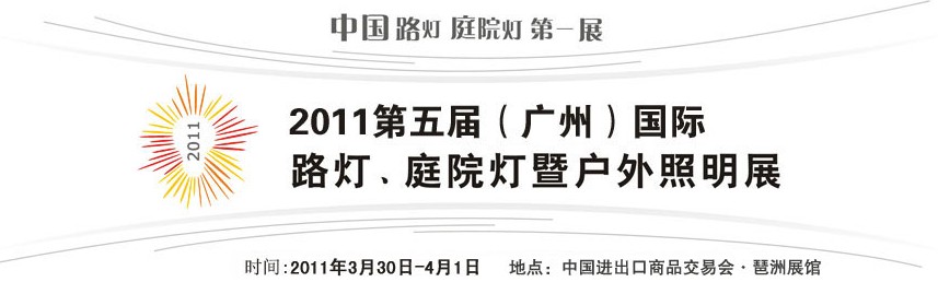 2011第五屆（廣州）國際路燈、庭院燈暨戶外照明展