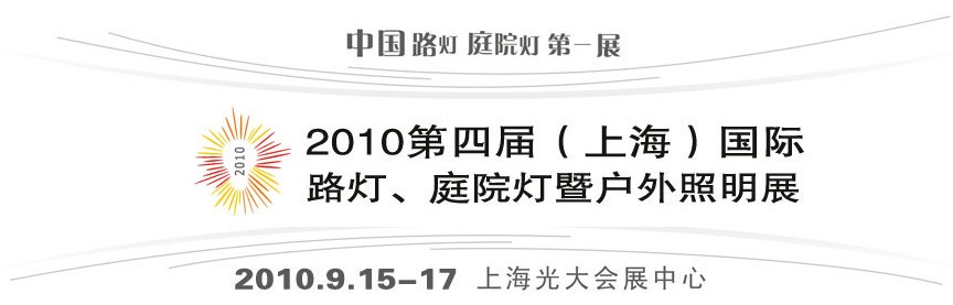 2010第四屆（上海）國(guó)際路燈、庭院燈暨戶外照明展