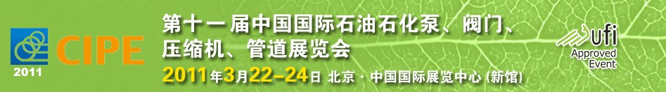 2011第十一屆中國(guó)國(guó)際石油石化泵、閥門、壓縮機(jī)、管道展覽會(huì)