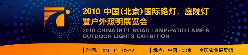 2010第二屆中國（北京）國際路燈、庭院燈暨戶外照明展覽會