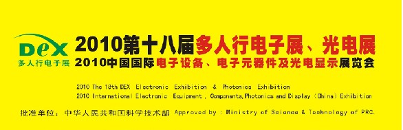 2010第十八屆多人行電子展、光電展<br>2010中國國際電子設(shè)備、電子元器件及光電激光展覽會