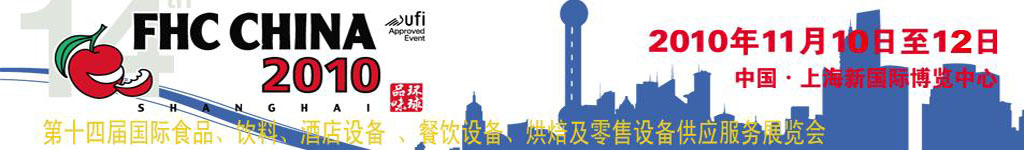 2010第十四屆國際食品、飲料、酒店設(shè)備、餐飲設(shè)備、烘培及服務(wù)展覽會