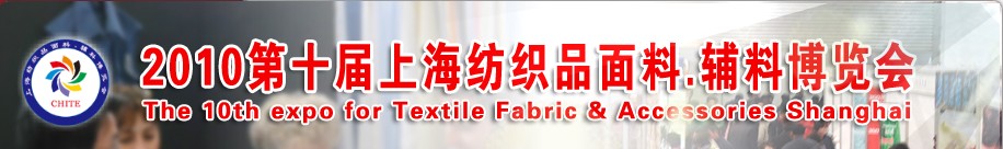 2010第十屆上海紡織品面料、輔料博覽會(huì)
