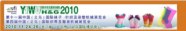 2010第十一屆中國（義烏）國際襪子、針織及染整機(jī)械展覽會(huì)