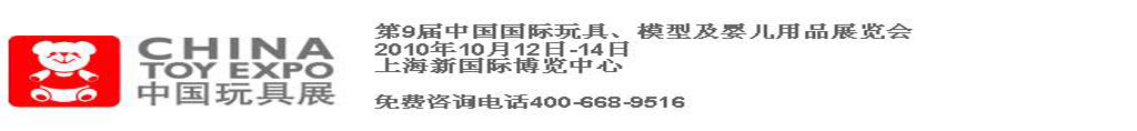 2010第9屆中國(guó)國(guó)際玩具、模型及嬰兒用品展覽會(huì)