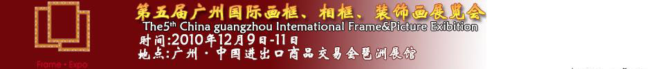 2010第五屆廣州國(guó)際畫框、相框、裝飾畫展覽會(huì)