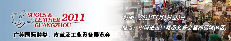 2011第二十一屆廣州國際鞋類、皮革及工業(yè)設(shè)備展覽會