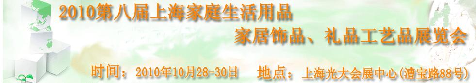 2010第八屆上海家庭生活用品、家居飾品、禮品工藝品展覽會(huì)