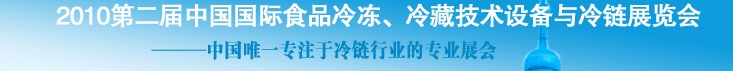 2010第二屆中國國際食品冷凍、冷藏技術(shù)設(shè)備與冷鏈展覽會