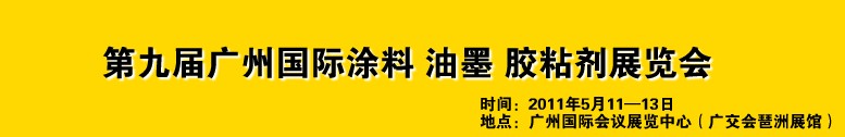 2011第九屆廣州國際涂料、油墨、膠粘劑展覽會