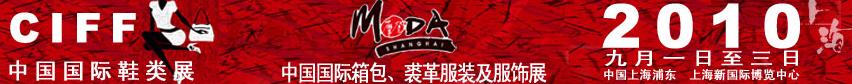 2010中國國際鞋類展(CIFF)及中國國際箱包、裘革服裝及服飾展