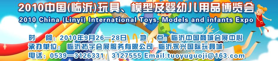 2010中國（臨沂）國際玩具、模型及嬰幼兒用品博覽會