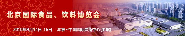 2010北京國際食品、飲料博覽會