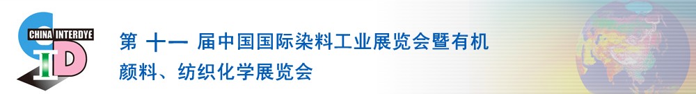 2011第十一屆中國(guó)國(guó)際染料工業(yè)展覽會(huì)暨有機(jī)顏料、紡織化學(xué)展覽會(huì)