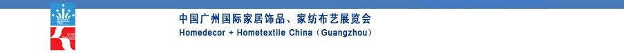 2010中國(guó)廣州國(guó)際家居飾品、家紡布藝展覽會(huì)