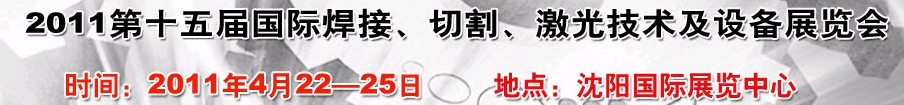 2011第15屆東北國(guó)際焊接、切割、激光設(shè)備展覽會(huì)