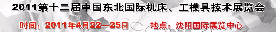 2011第12屆中國(guó)東北國(guó)際機(jī)床、工模具技術(shù)展覽會(huì)