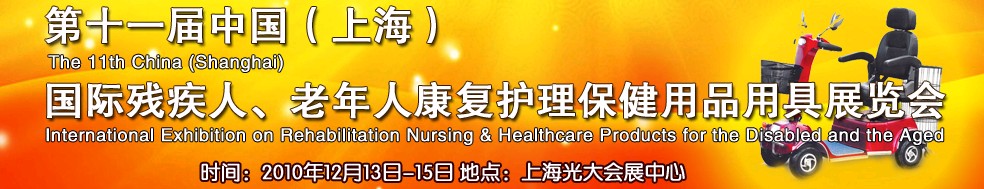 2010第十一屆中國（上海）國際殘疾人、老年人康復(fù)護理保健用品用具展覽會