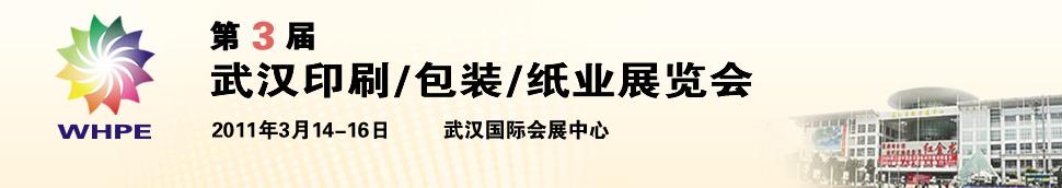 2011第3屆武漢印刷、包裝、紙業(yè)展覽會
