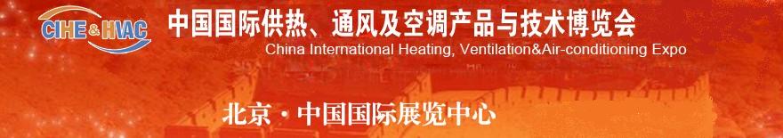 2011第十一屆中國國際供熱、通風及空調產(chǎn)品與技術博覽會