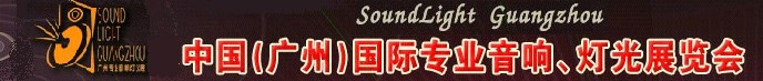 2011第九屆中國(廣州)國際專業(yè)音響、燈光展覽會(huì)