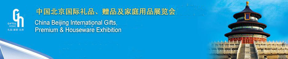 2011第二十三屆中國國際禮品、贈品及家庭用品展覽會