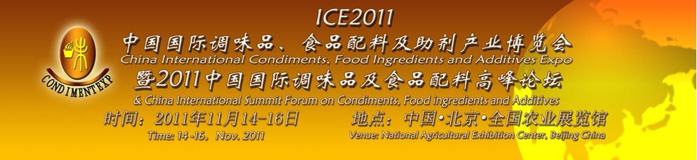 ICE2011北京國(guó)際調(diào)味品、食品配料及食品添加劑產(chǎn)業(yè)博覽會(huì)暨2011北京國(guó)際調(diào)味品、食品配料合作洽談會(huì)