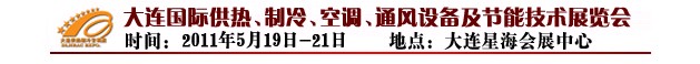 2011第四屆大連國際供熱、制冷、空調(diào)、通風(fēng)設(shè)備及節(jié)能技術(shù)展覽會