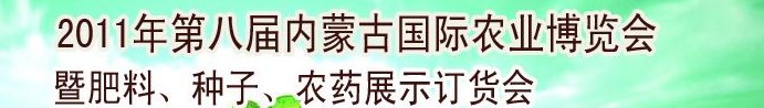 2011年第八屆中國(guó)·內(nèi)蒙古國(guó)際農(nóng)業(yè)博覽會(huì)暨肥料、種子、農(nóng)藥訂貨會(huì)