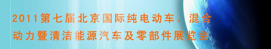 2011第七屆北京國(guó)際純電動(dòng)車、混合動(dòng)力暨清潔能源汽車及零部件展覽會(huì)