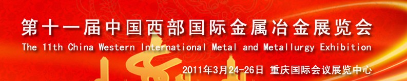2011第十一屆中國西部國際不銹鋼、金屬材料及設(shè)備展覽會