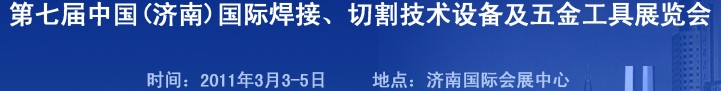 2011第七屆中國(guó)（濟(jì)南）國(guó)際焊接、切割技術(shù)設(shè)備及五金工具展覽會(huì)