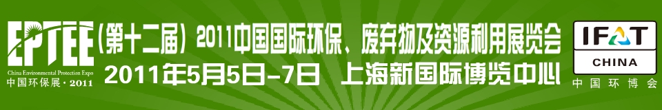 IFATCHINA+EPTEE+CWS2011（第十二屆）中國國際環(huán)保、廢棄物及資源利用展覽會