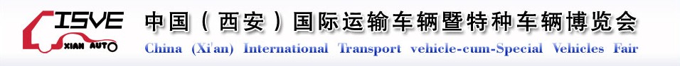 2011中國（西安）國際運(yùn)輸車輛、重型卡車暨特種車輛博覽會(huì)