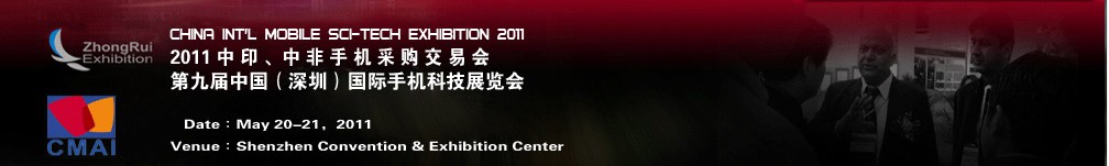 2011中印、中非手機(jī)采購交易會(huì)第九屆中國（深圳）國際手機(jī)科技展覽會(huì)