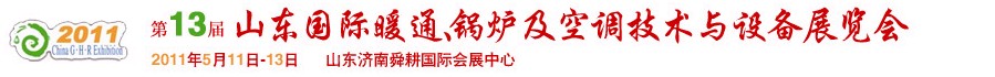 2011第十三屆山東國際暖通、鍋爐及空調(diào)技術(shù)與設(shè)備展覽會