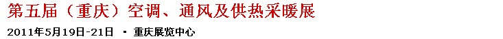 2011第五屆重慶供熱、通風(fēng)與空調(diào)產(chǎn)品展