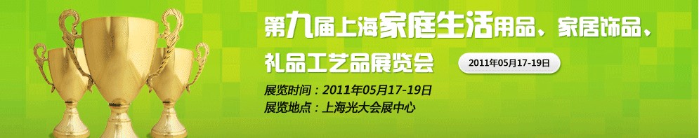 2011第九屆上海家庭生活用品、家居飾品、禮品工藝品展覽會